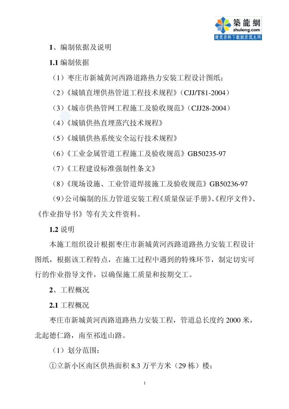某小区室外二级热网改造工程施工组织设计_secret_第2页