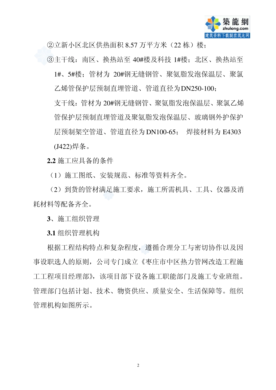 某小区室外二级热网改造工程施工组织设计_secret_第3页