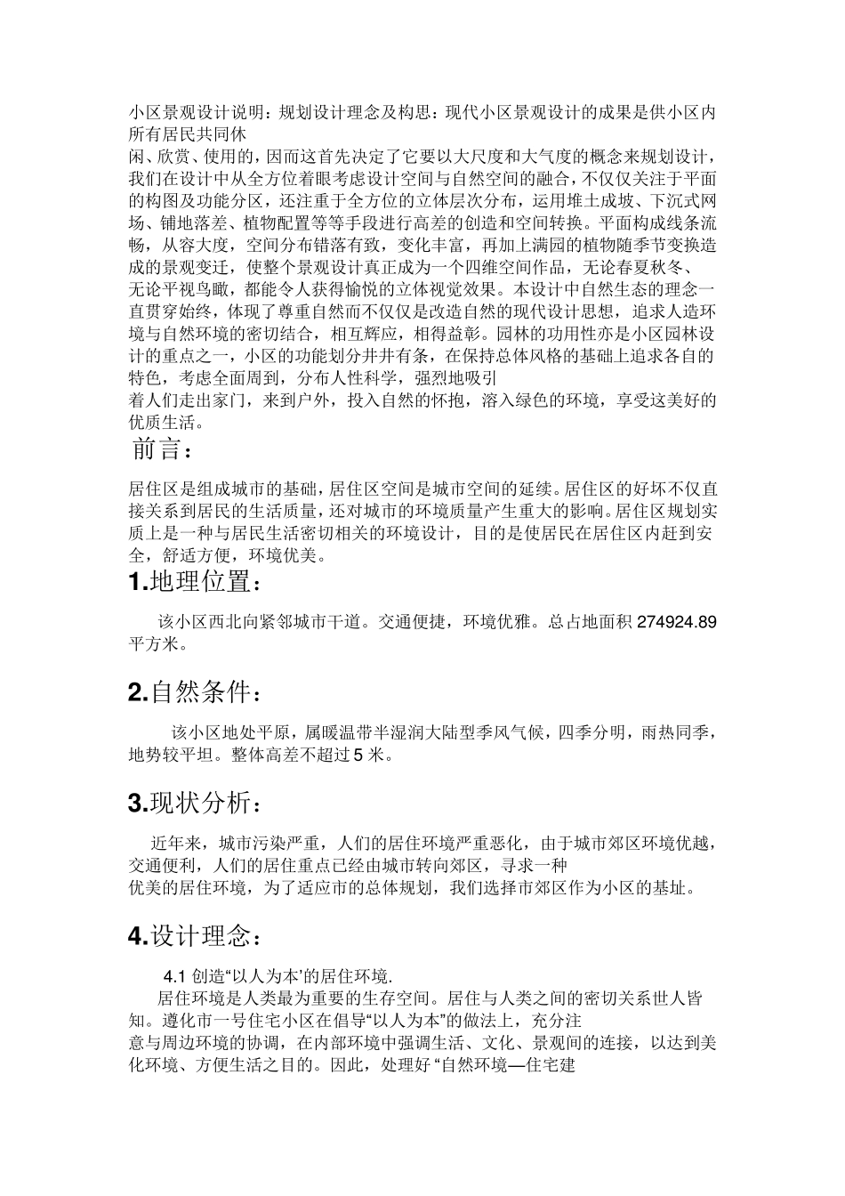 某小区景观设计说明_第1页