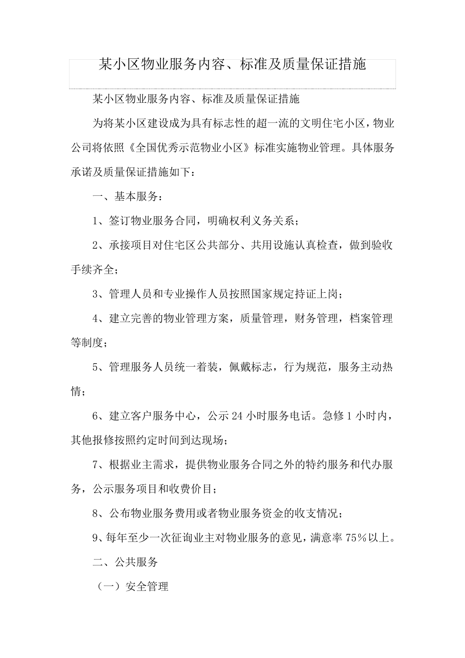 某小区物业服务内容、标准及质量保证措施_第1页