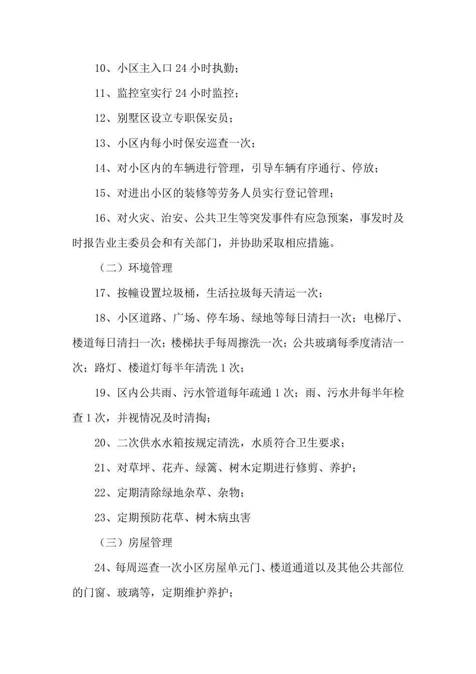 某小区物业服务内容、标准及质量保证措施_第2页