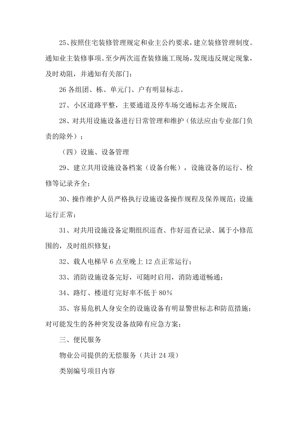 某小区物业服务内容、标准及质量保证措施_第3页