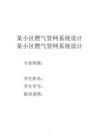 某小区燃气管网系统设计