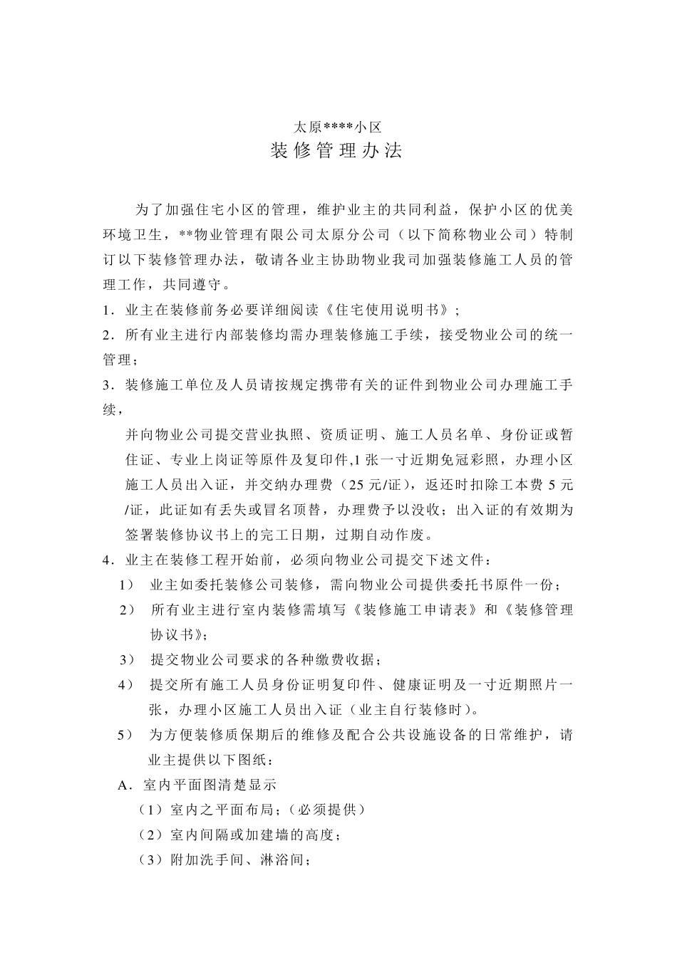 某小区物业管理中心装修管理方案_第3页