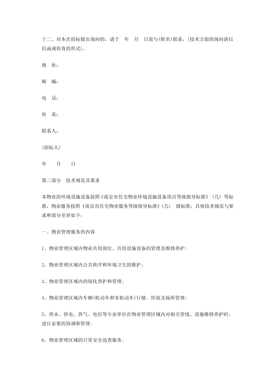 某小区物业管理公司招标文件_第3页