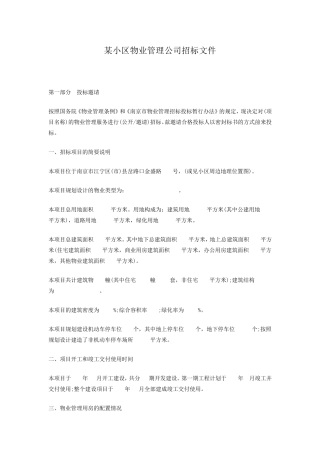 某小区物业管理公司招标文件
