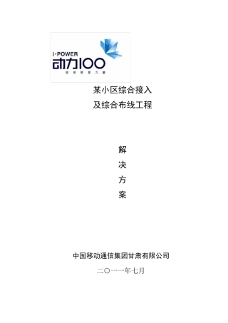 某小区综合布线技术方案