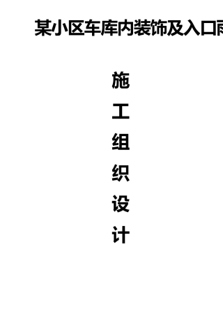 某小区车库装饰及入口雨棚施工方案