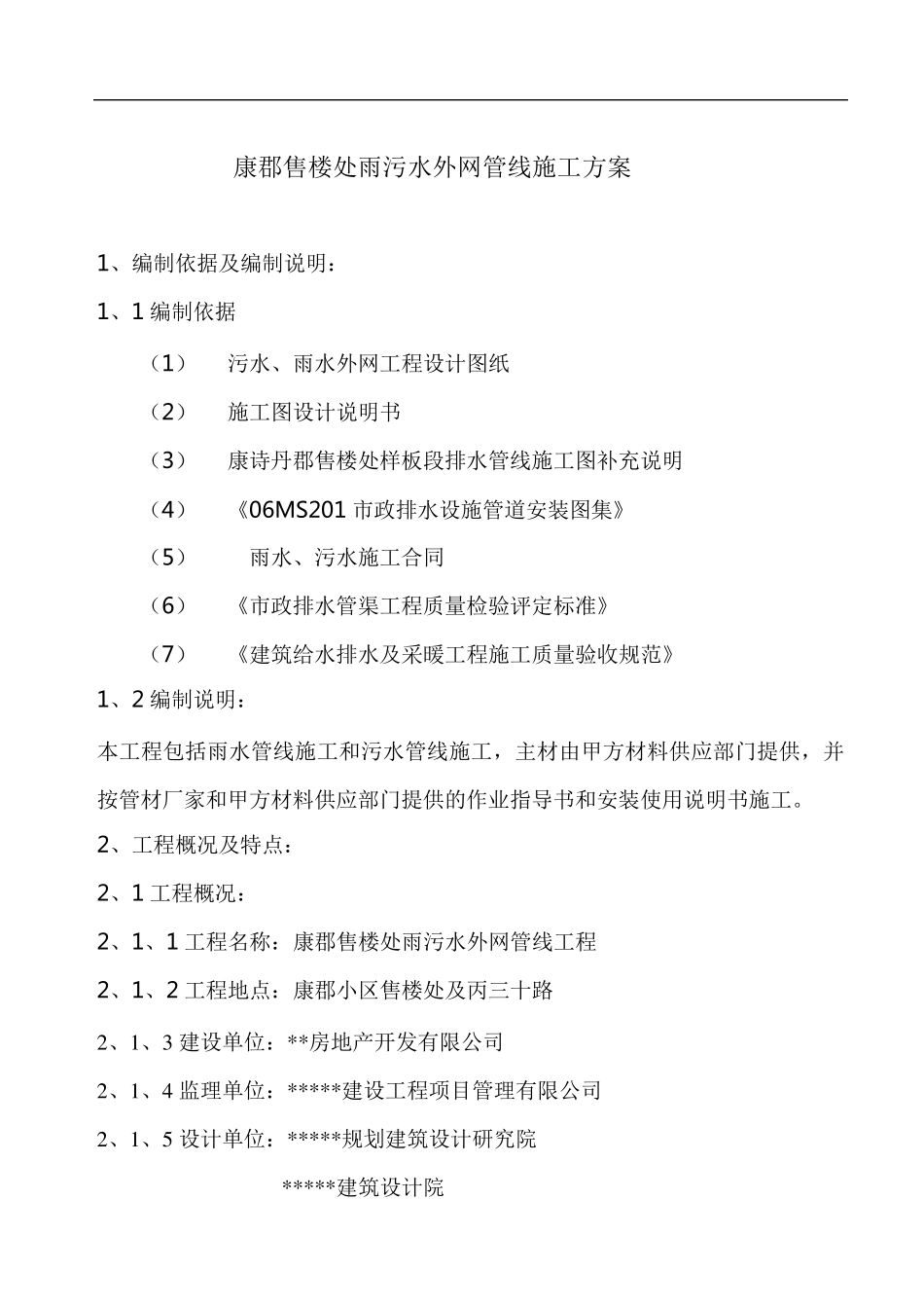 某小区雨污水外网施工方案_第1页