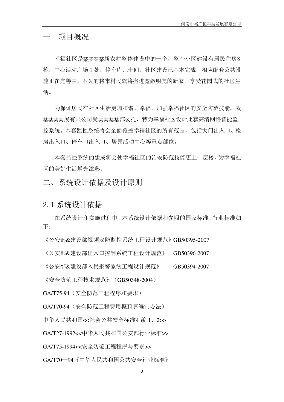 某小区高清网络视频监控设计方案_第3页