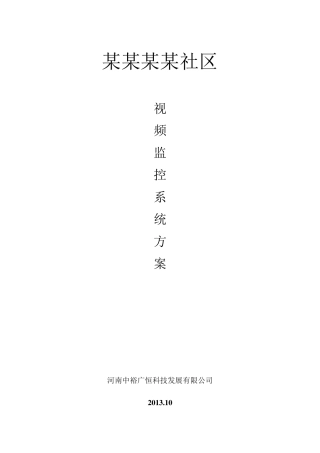 某小区高清网络视频监控设计方案