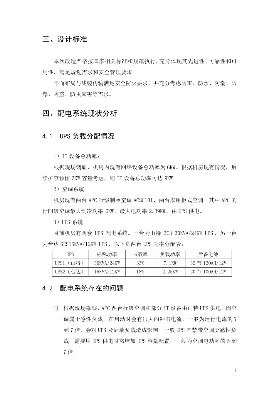 某小型机房配电改造方案_第2页