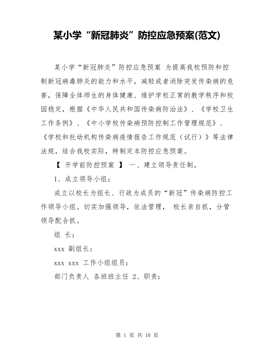 某小学“新冠肺炎”防控应急预案_第1页