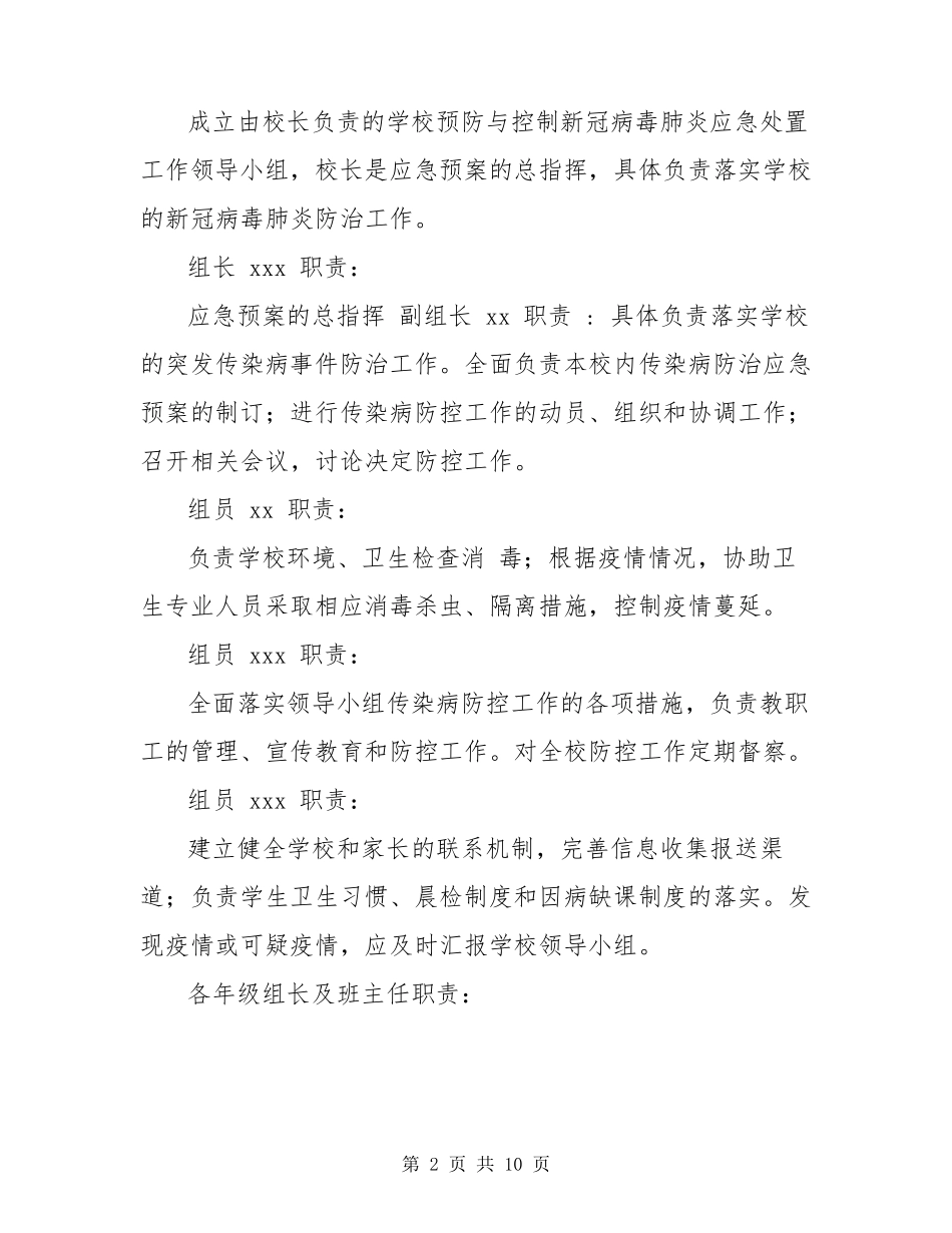 某小学“新冠肺炎”防控应急预案_第2页