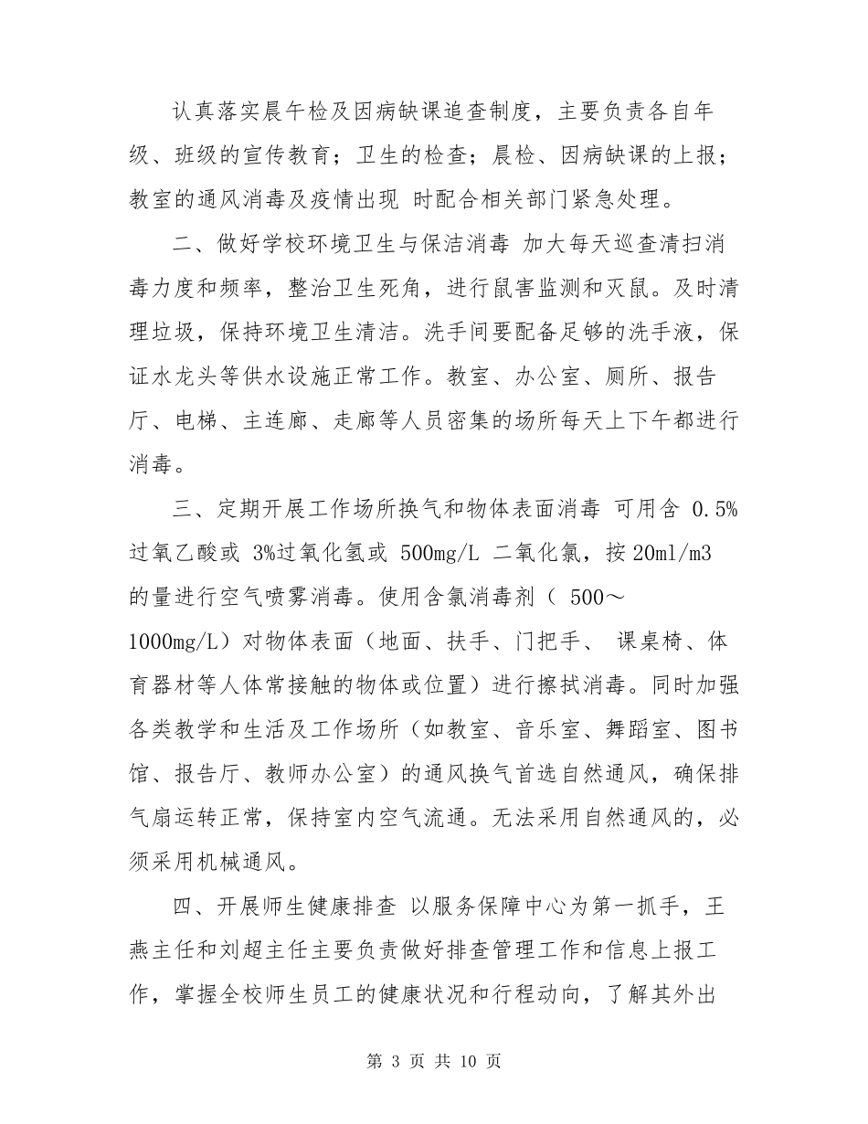 某小学“新冠肺炎”防控应急预案_第3页