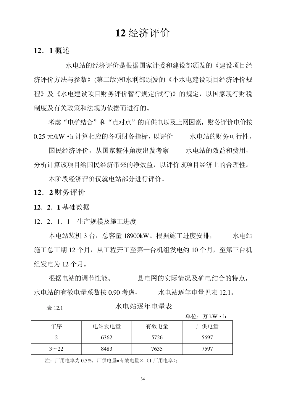 某小水电经济评价_第1页