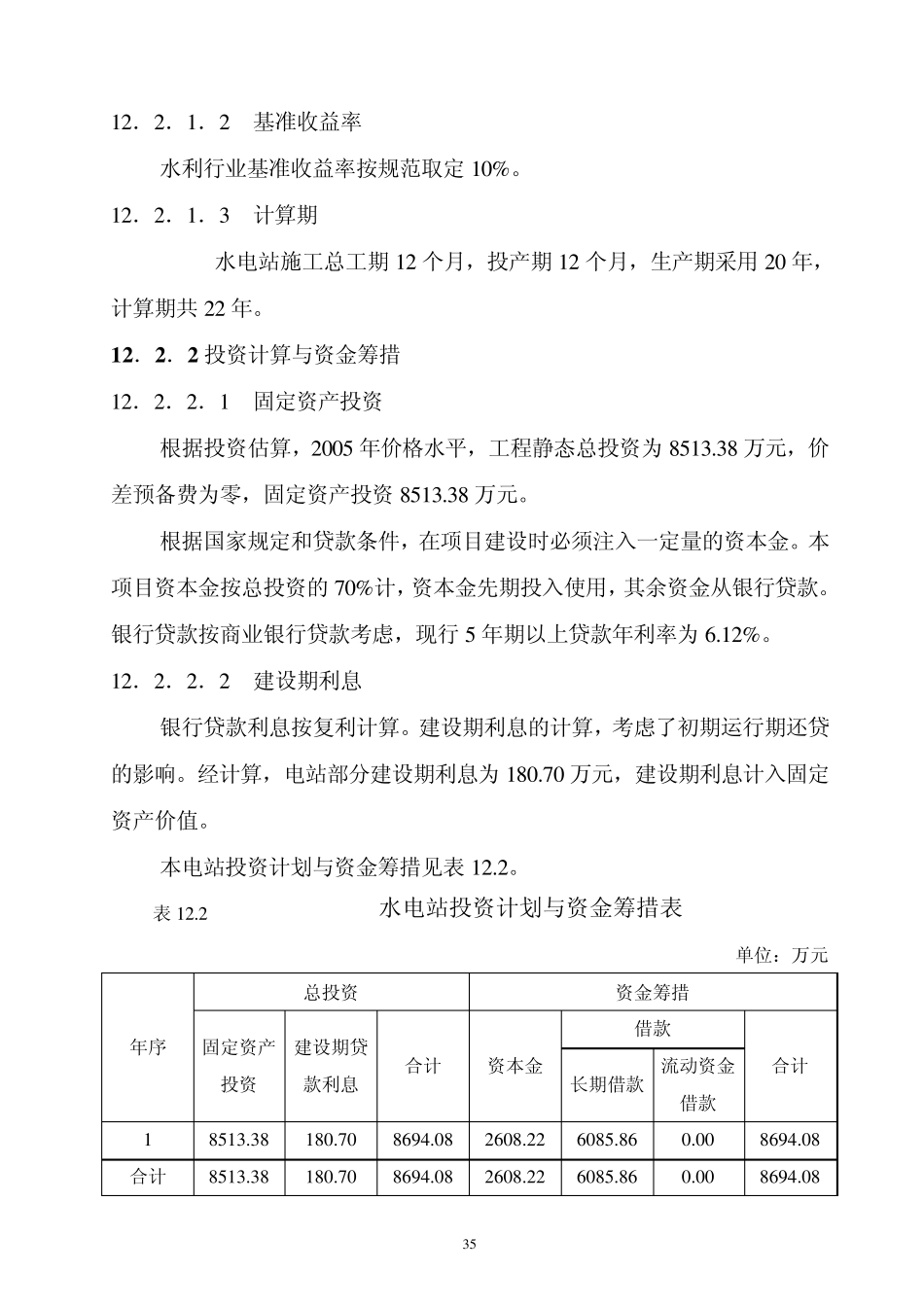 某小水电经济评价_第2页