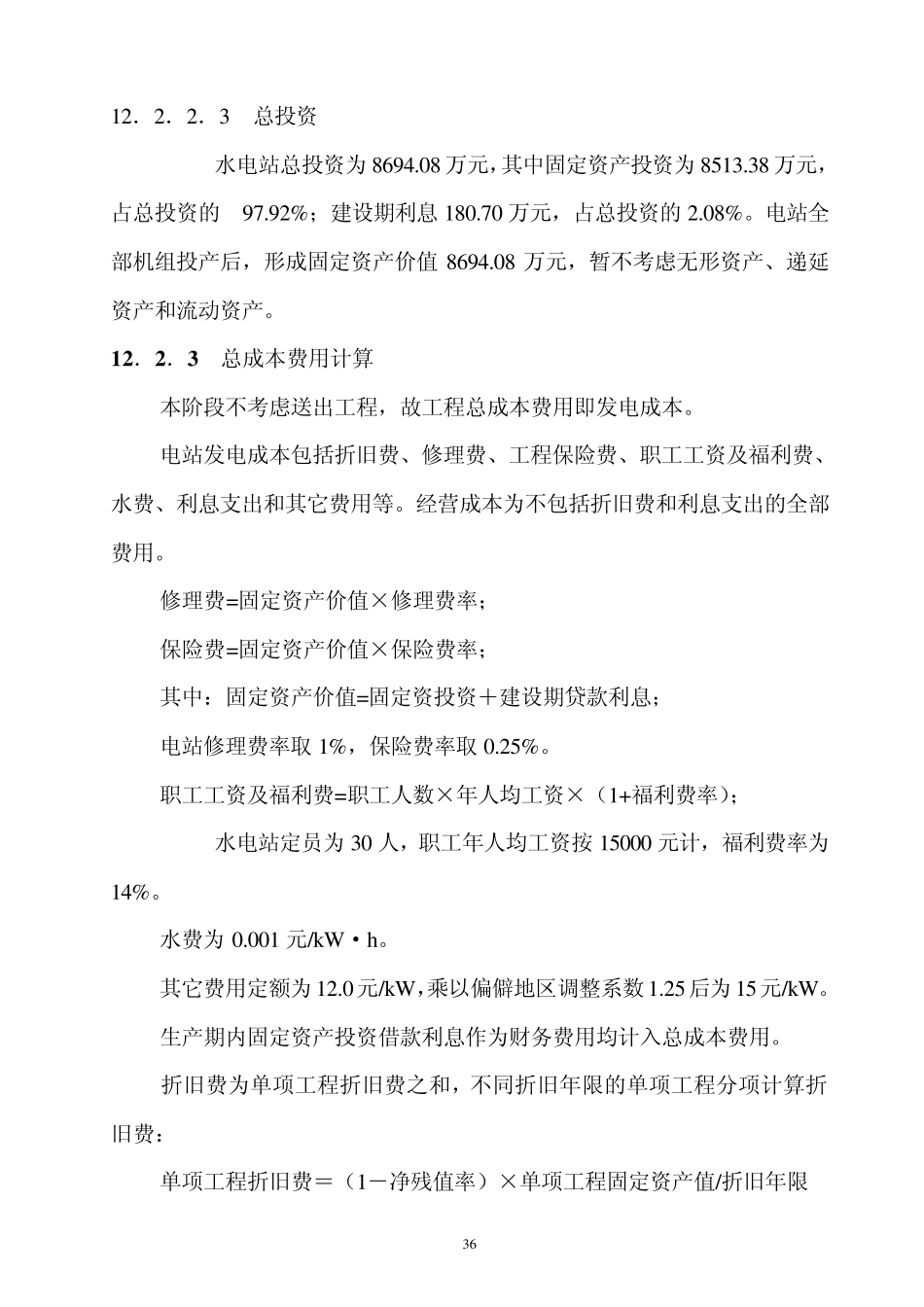 某小水电经济评价_第3页