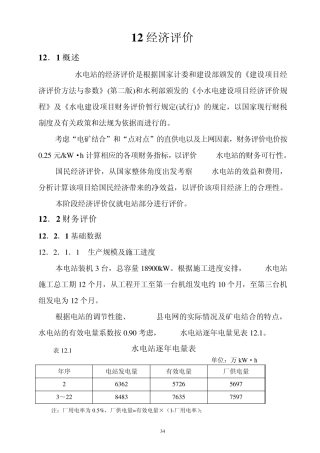 某小水电经济评价