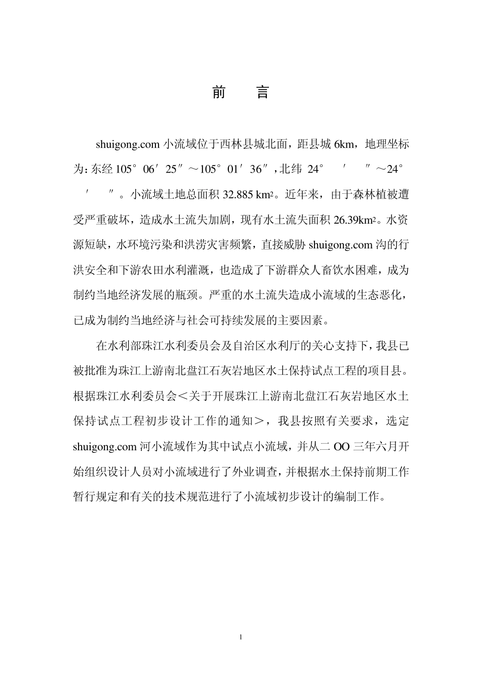 某小流域综合治理报告_第1页
