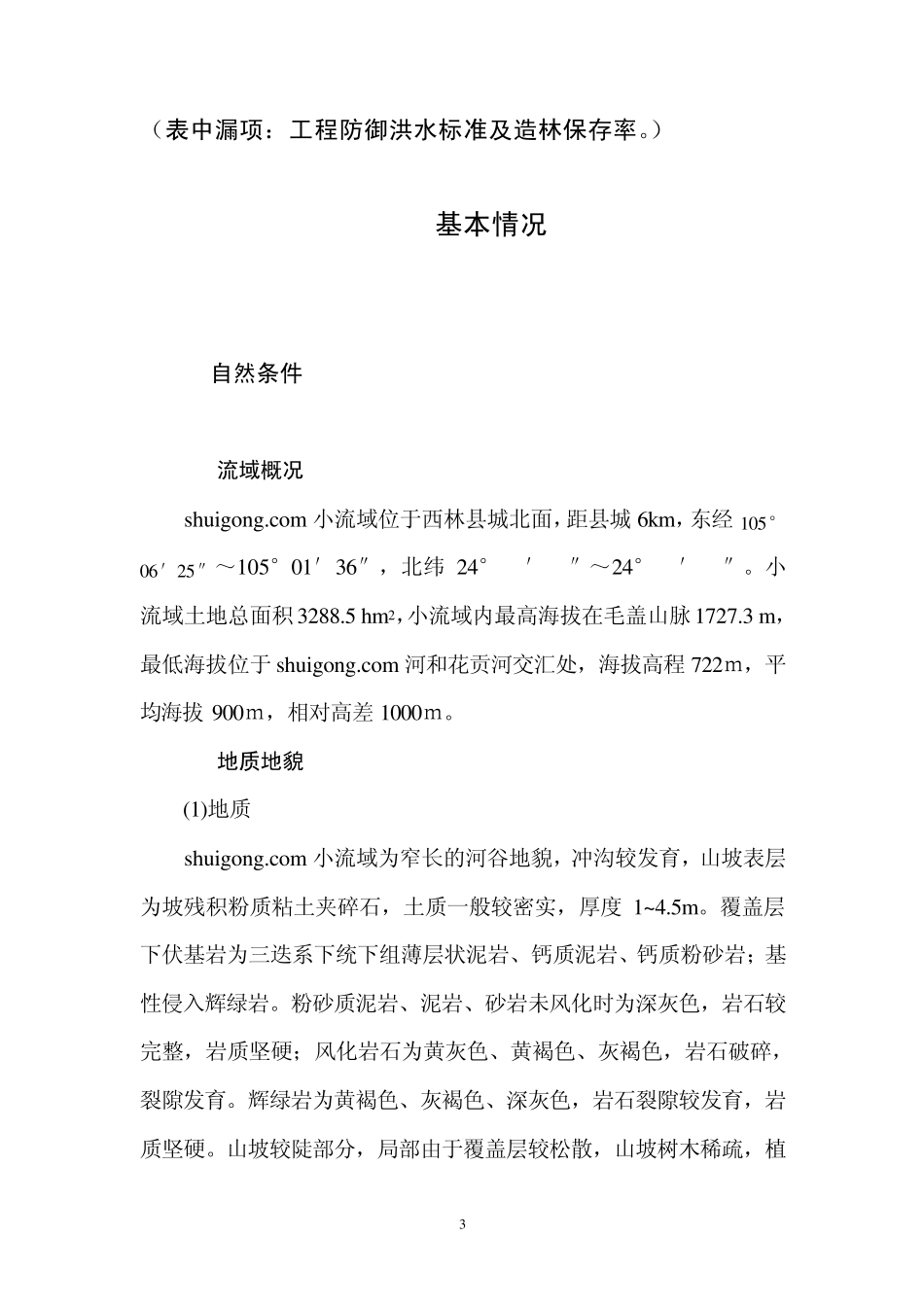 某小流域综合治理报告_第3页