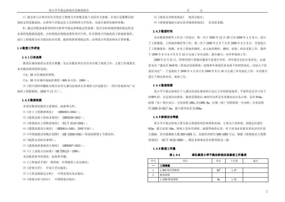 某小学不稳定斜坡应急勘查报告_第2页