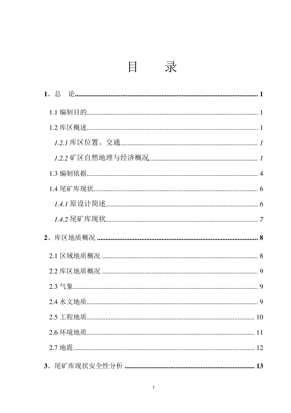 某尾矿库闭库设计方案_第1页