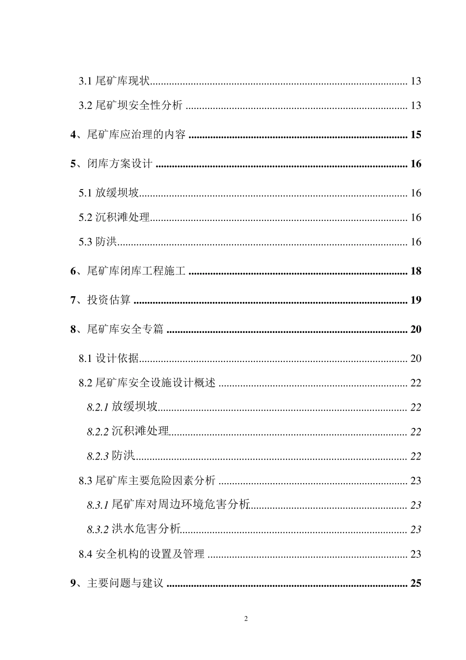 某尾矿库闭库设计方案_第2页