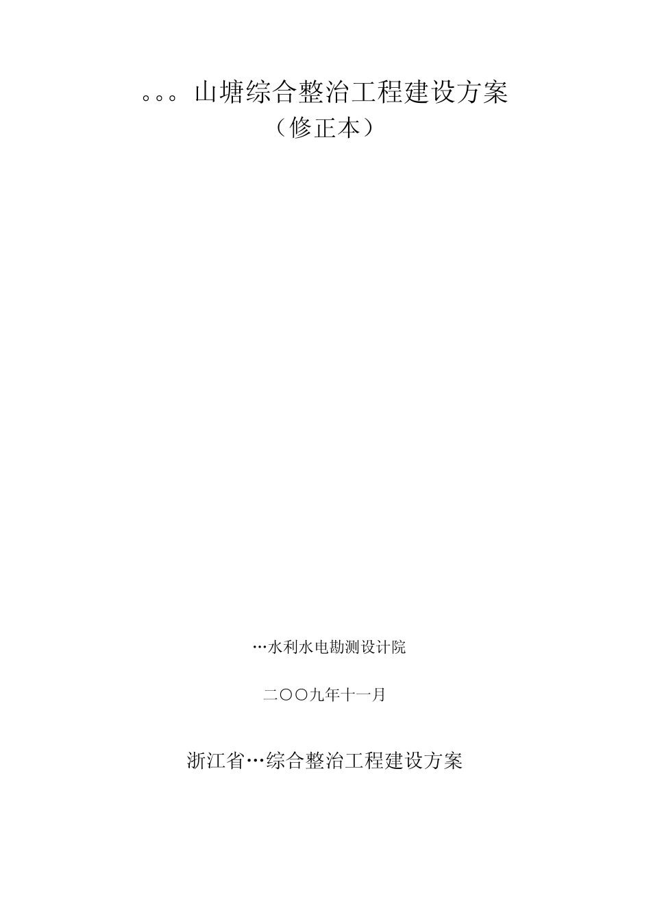 某山塘初步设计报告_第1页