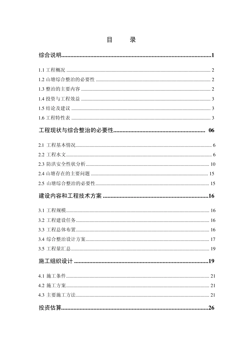 某山塘初步设计报告_第3页