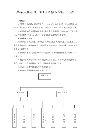 某居住小区D36住宅楼安全防护方案