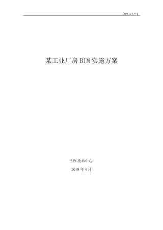 某工业厂房BIM实施方案