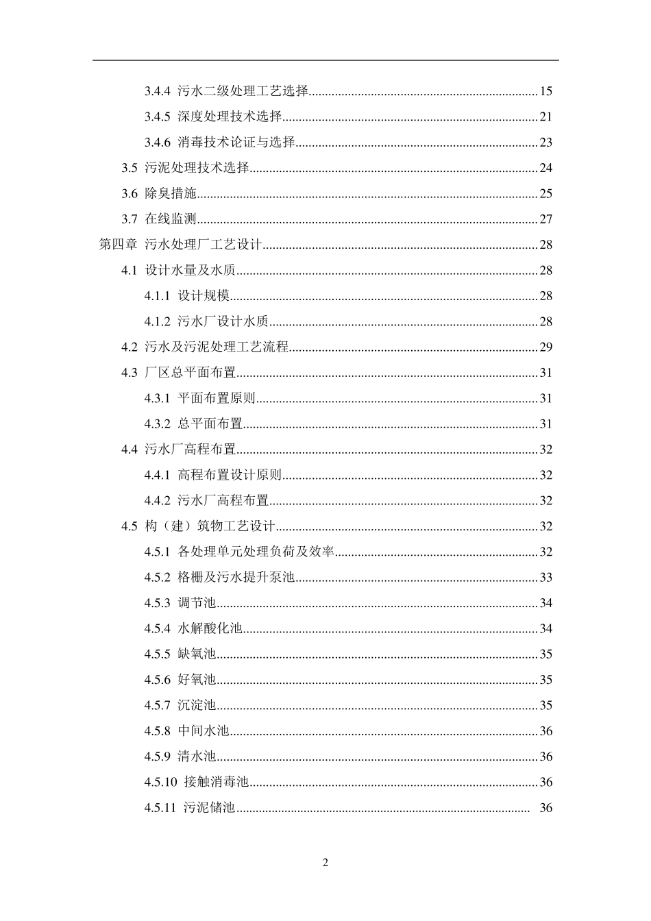 某工业区1000t污水处理厂工艺方案设计_第3页