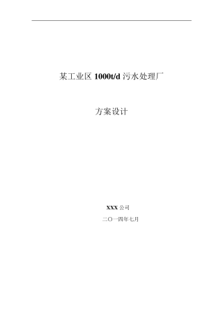 某工业区1000t污水处理厂工艺方案设计