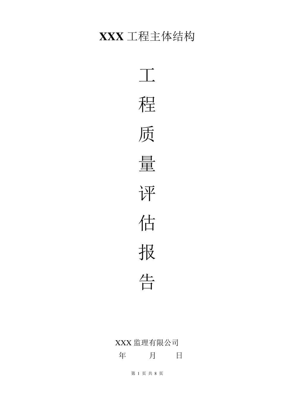 某工程主体钢结构工程质量监理评估报告_第1页