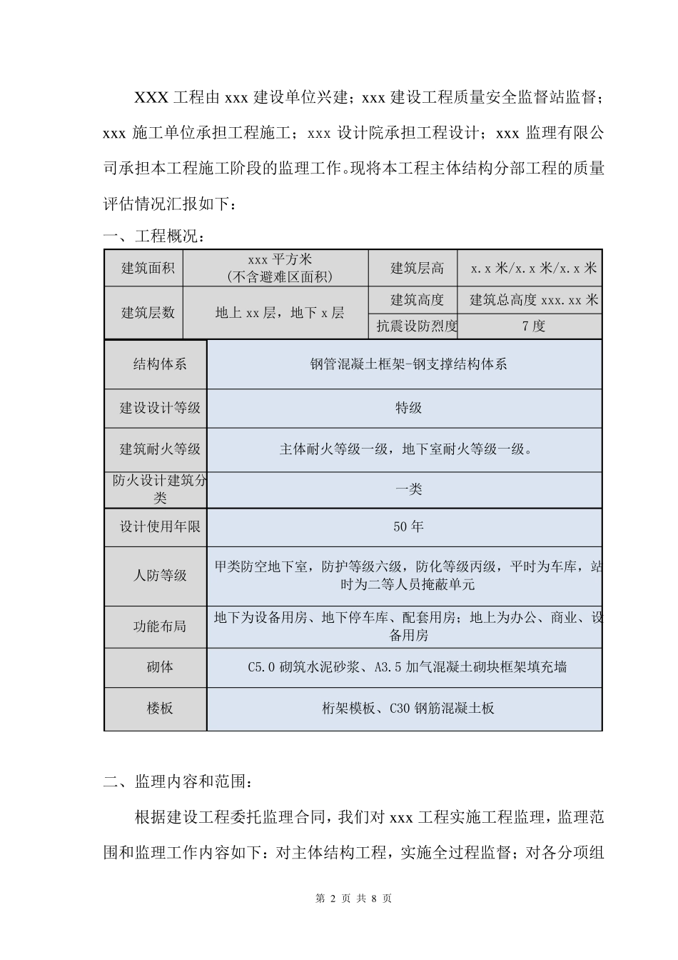 某工程主体钢结构工程质量监理评估报告_第2页