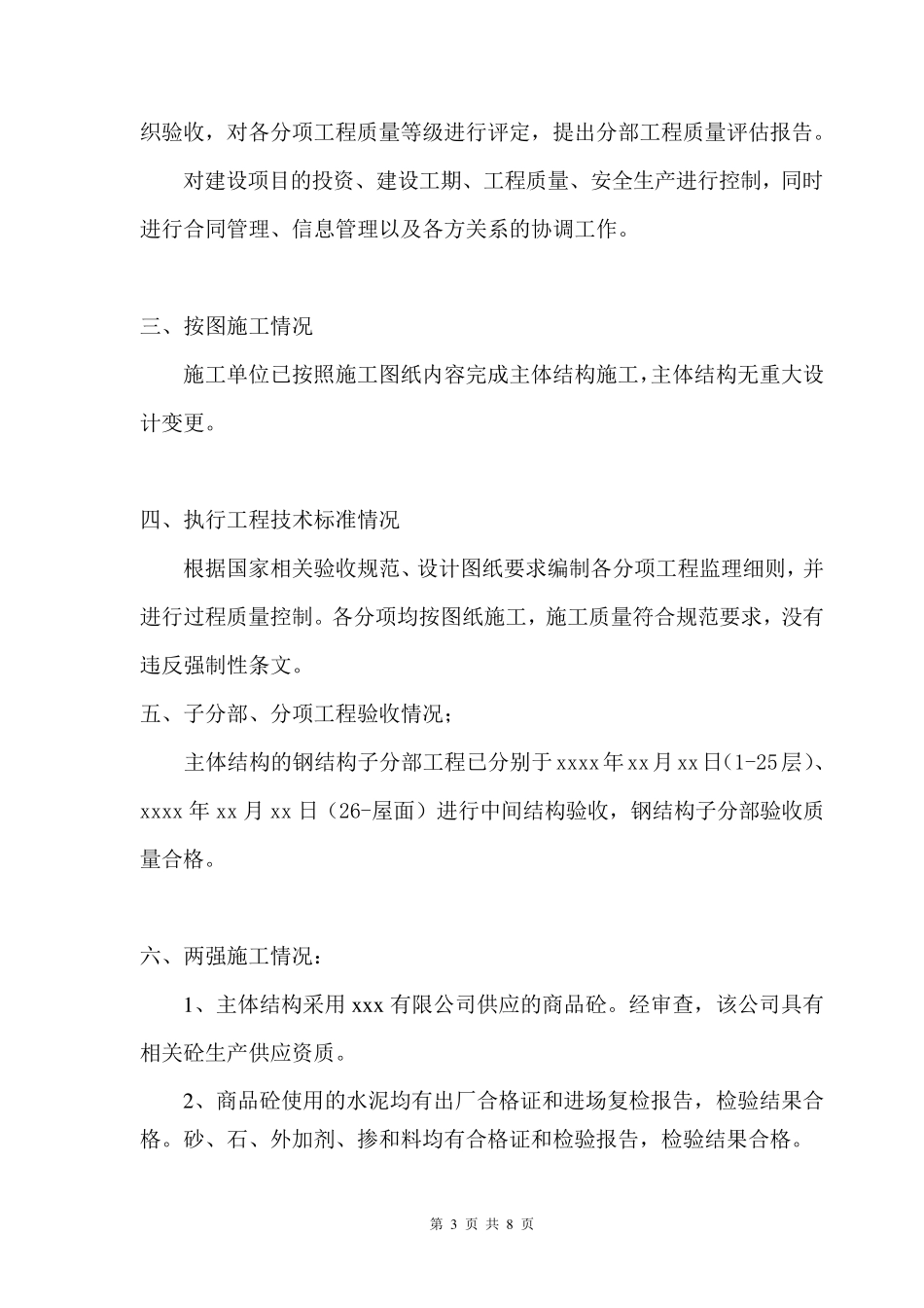 某工程主体钢结构工程质量监理评估报告_第3页