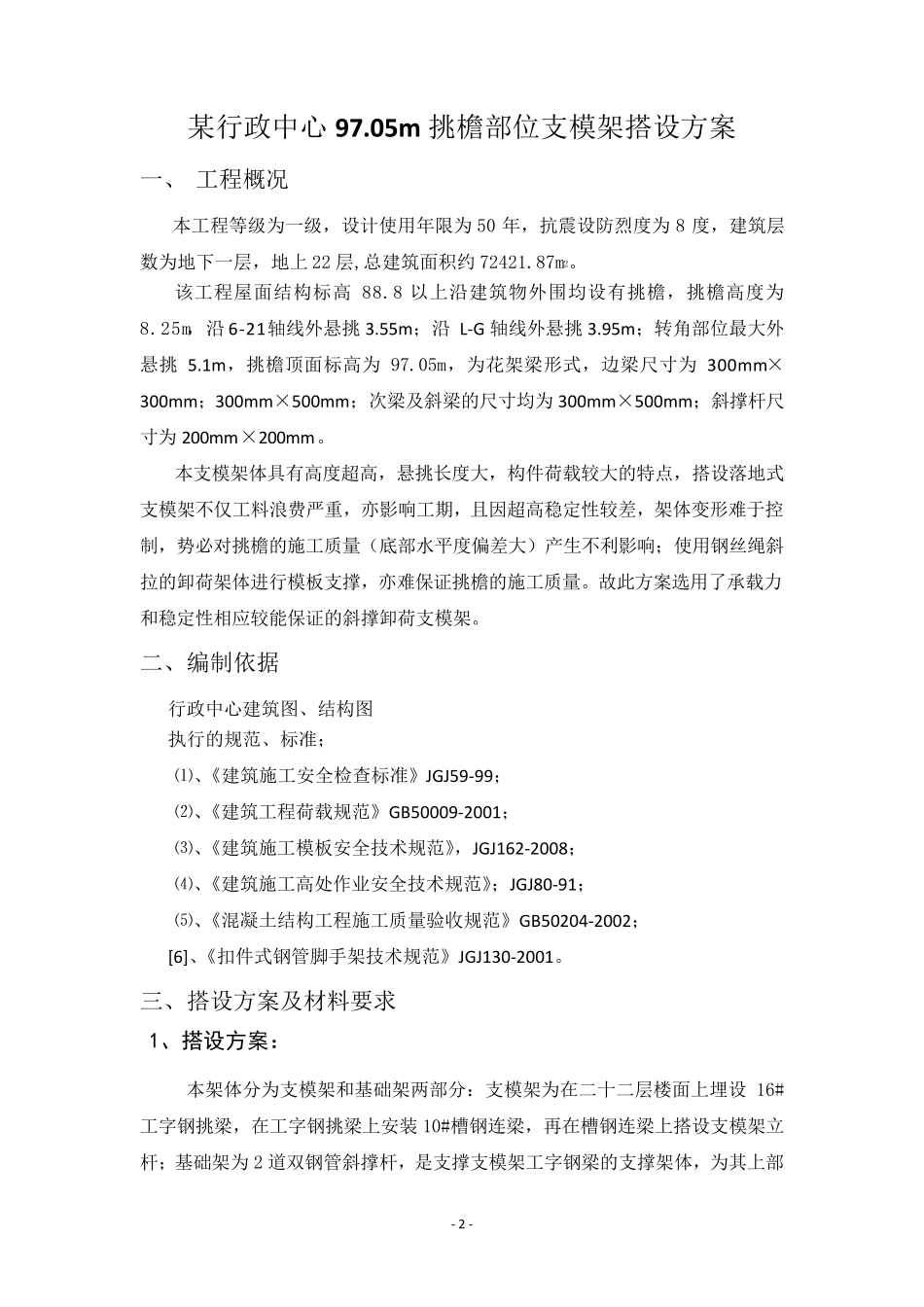 某工程97.05m挑檐部位支模架搭设方案_第3页