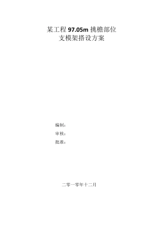 某工程97.05m挑檐部位支模架搭设方案