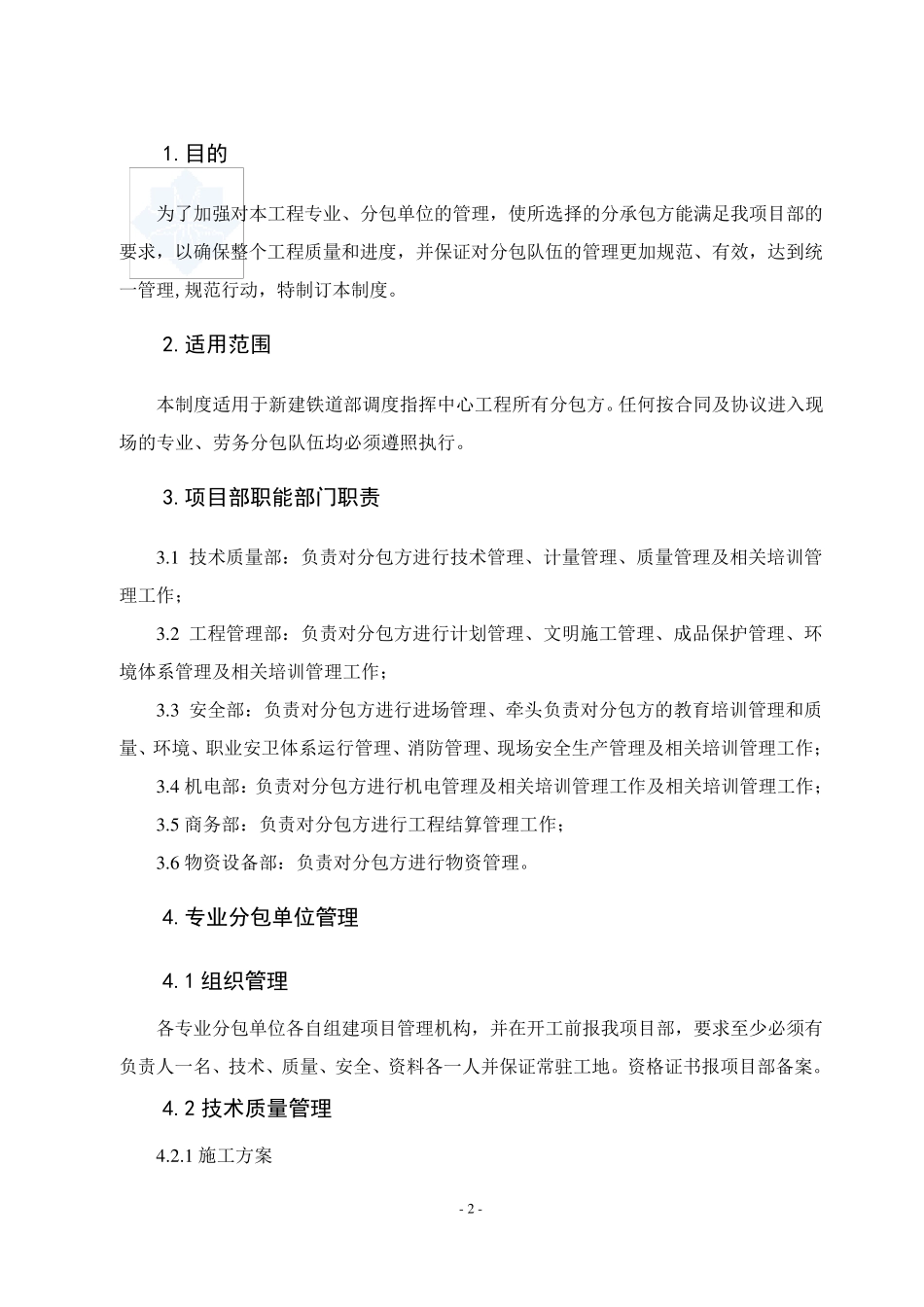 某工程分包单位管理制度(专业分包_劳务分包)_secret_第3页