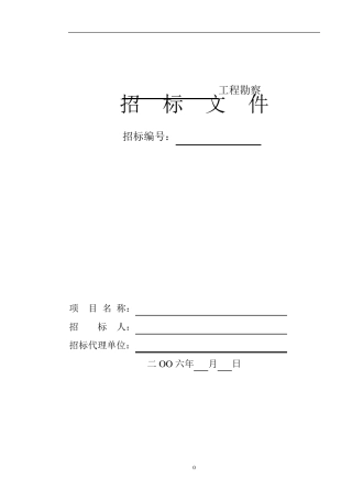 某工程勘察(招标文件范本)