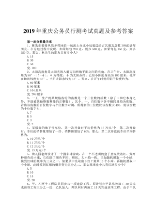 2019年重庆公务员行测考试真题及参考答案