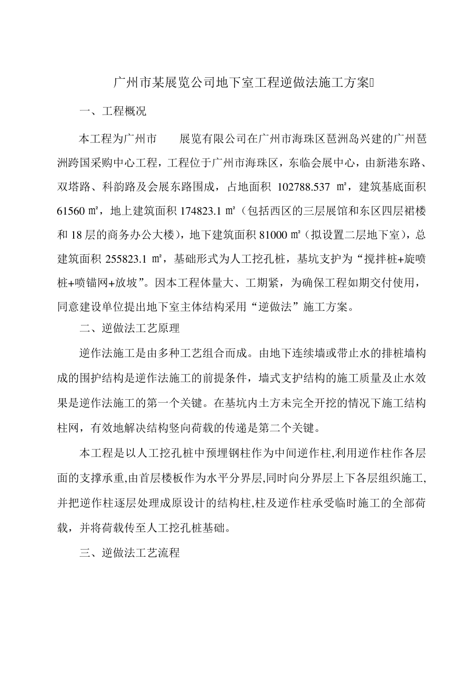 某工程地下室逆做法施工方案_第1页