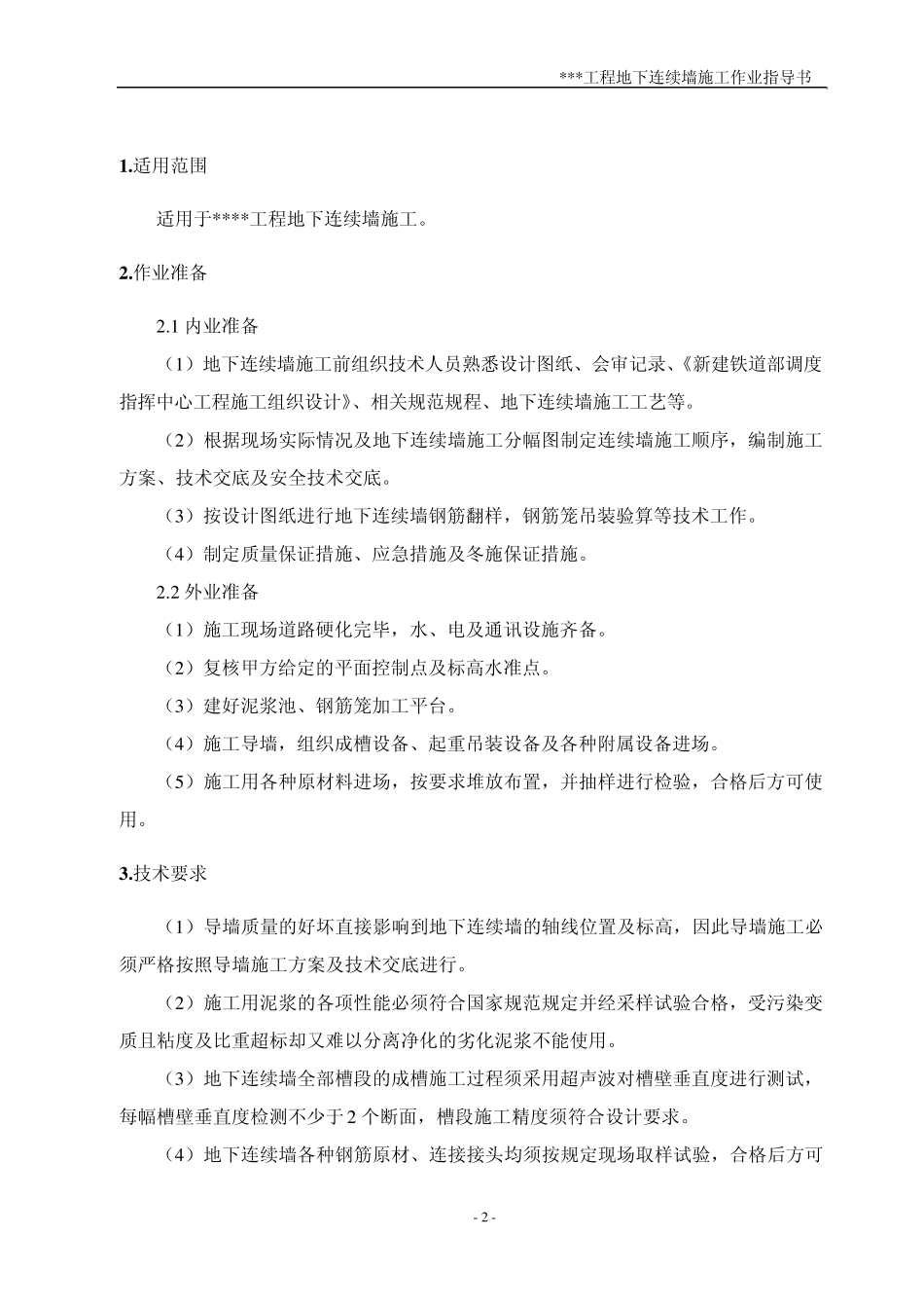 某工程地下连续墙施工作业指导书_第3页