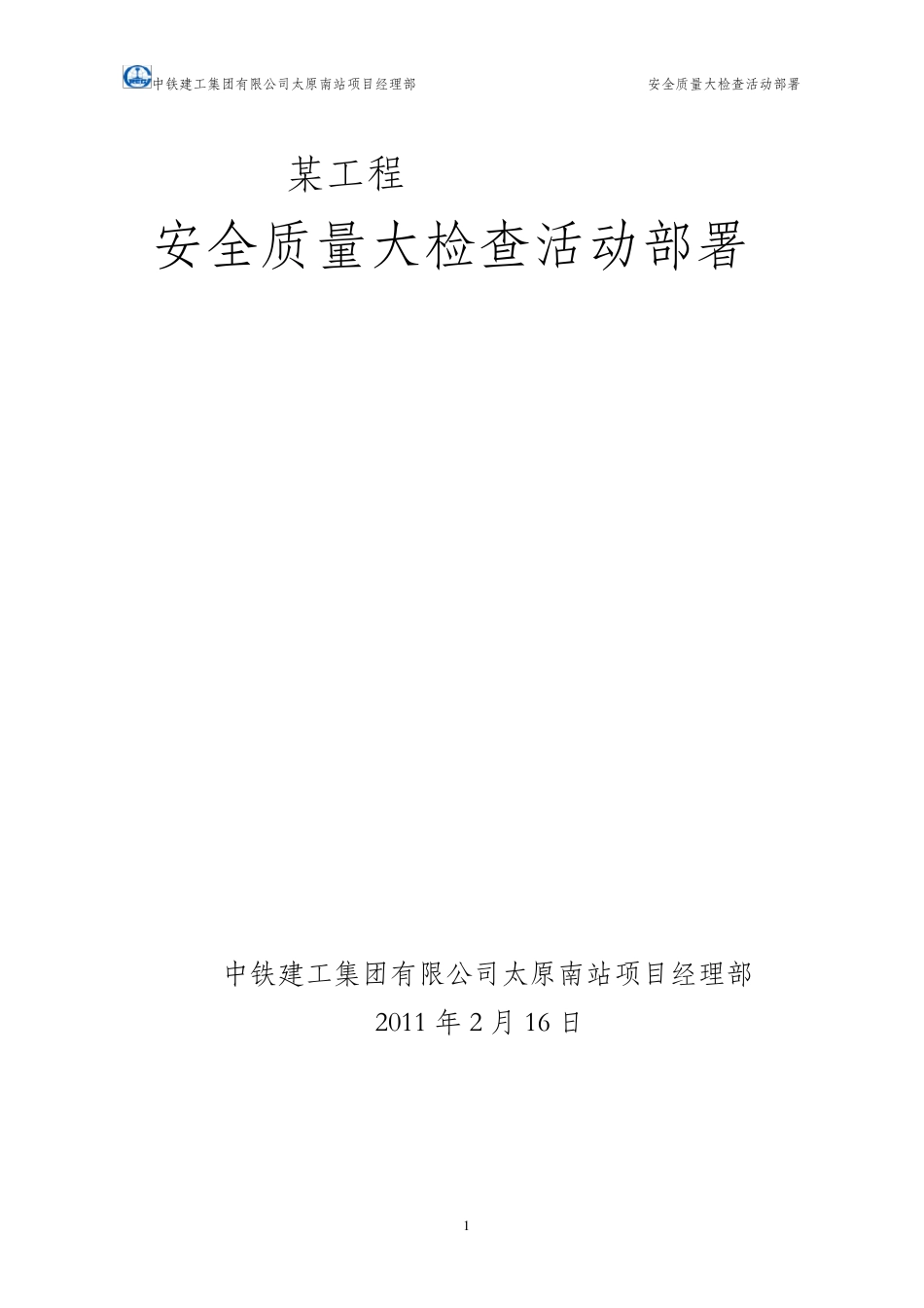 某工程安全大检查实施方案_第1页