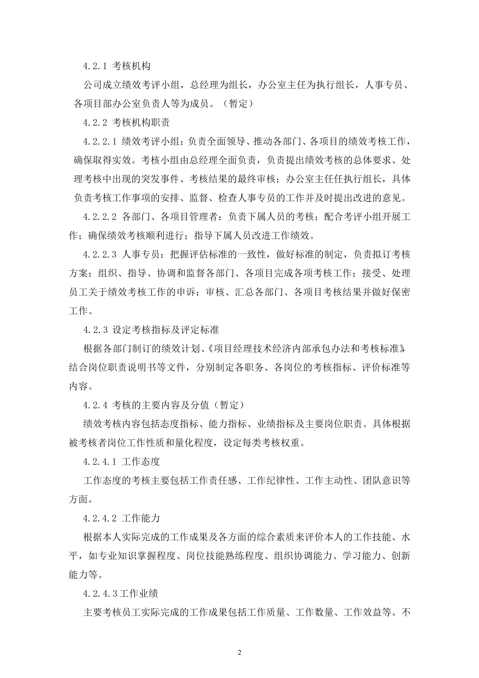 某工程建筑公司绩效考核方案_第2页