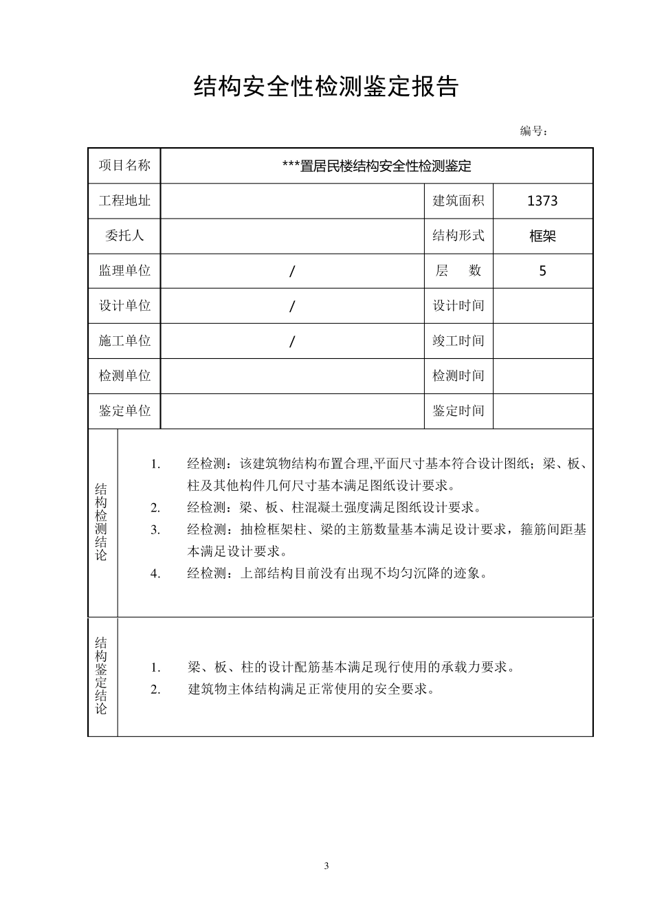某工程安全性鉴定报告_第3页