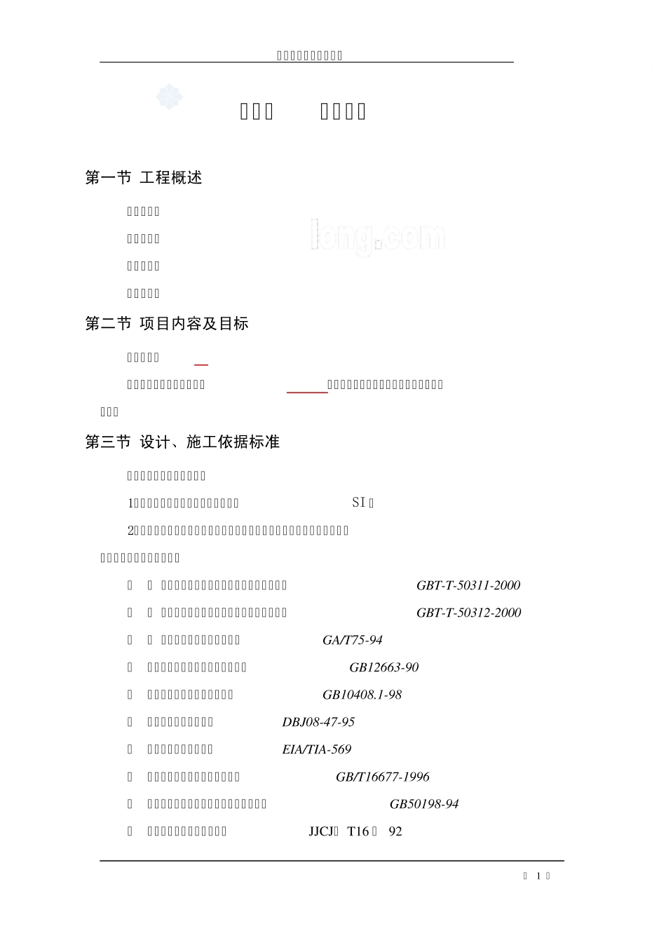 某工程弱电施工组织设计_secret_第2页