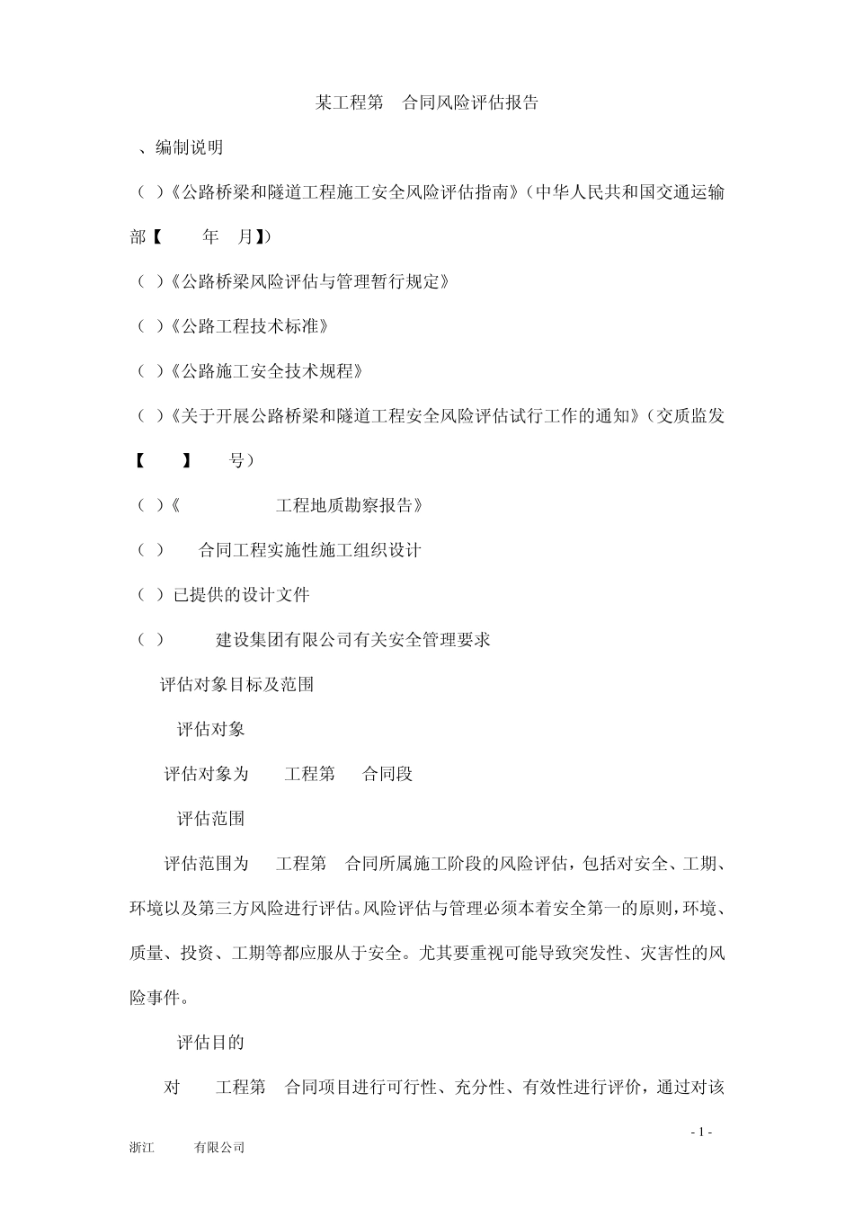某工程施工安全风险评估报告_第1页