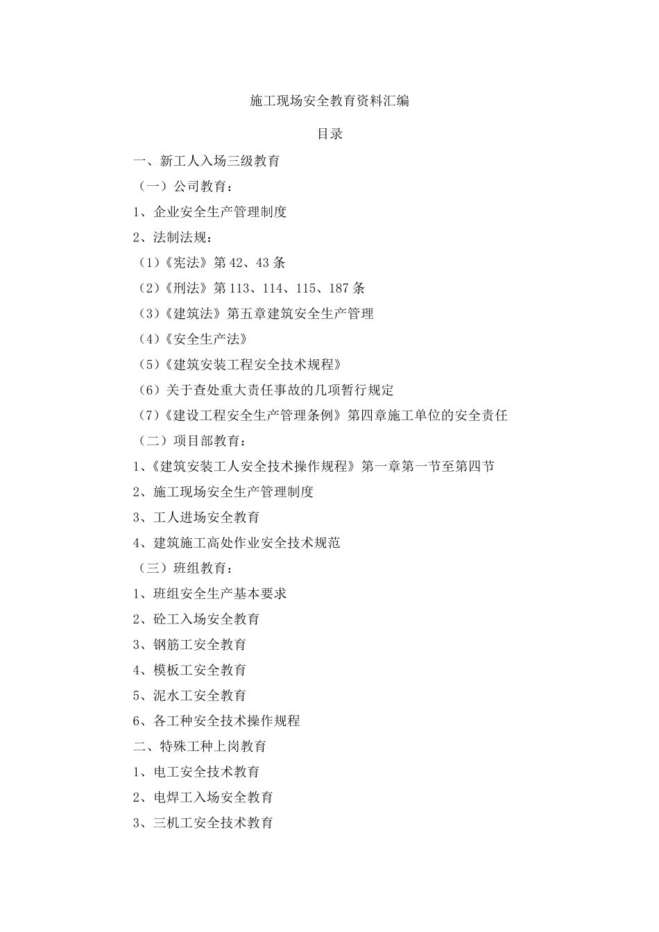 某工程施工现场安全教育资料汇编(三级教育)_secret_第1页